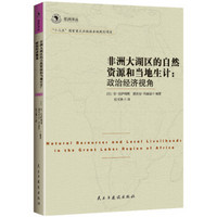 非洲译丛3·非洲大湖区的自然资源和当地生计：政治经济视角