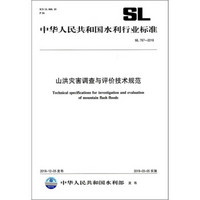 SL767-2018 山洪灾害调查与评价技术规范/中华人民共和国水利行业标准