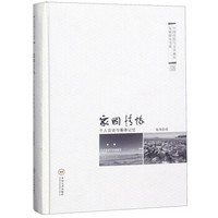 家国情怀（个人言说与集体记忆）/中国经验与文学湘军发展研究书系