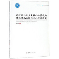 新时代社会主义核心价值观的传统文化基因传承和发展研究/卓越学术文库