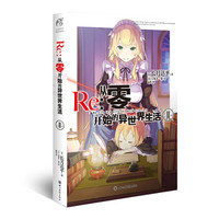 Re:从零开始的异世界生活11