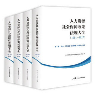 人力资源社会保障政策法规大全（1951—2017）