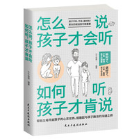 怎么说,孩子才会听 ;如何听,孩子才肯说