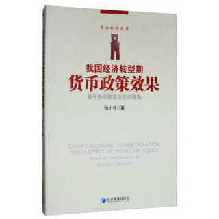 我国经济转型期货币政策效果——基于货币需求决定的视角