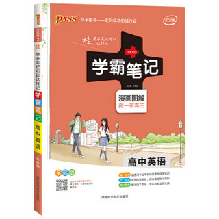 2020新版学霸笔记高中英语漫画图解全彩版 高考英语学习复习资料课堂笔记课后复习课前预习