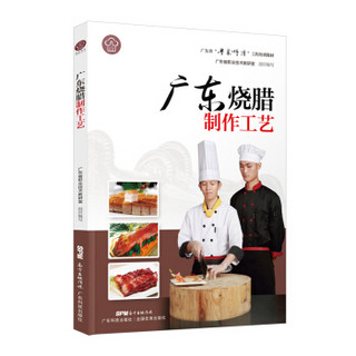 广东烧腊制作工艺（广东省“粤菜师傅”工程培训教材）