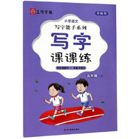 小学语文写字能手系列：写字课课练（五年级上册 部编版）