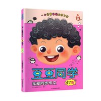 豆豆同学 一本我爱同步作文 六年级上 人教部编版
