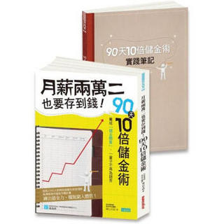 月薪兩萬二也要存到錢！90天10倍儲金術超強實踐寶典 (2冊合售)