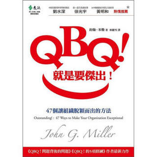 QBQ！就是要傑出!：47個讓組織脫穎而出的方法