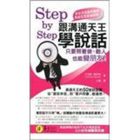 Step by Step跟溝通天王學說話