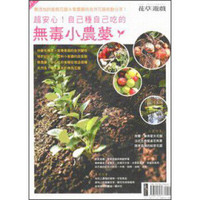 花草游戏No67：超安心！自己种自己吃的无毒小农梦