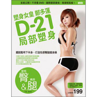 塑身女皇鄭多蓮D-21局部塑身（蜜桃臀＆纖長腿）