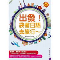 出發！袋著日語去旅行！：行程規劃網站分析、全書羅馬拼音標示，不會日文也能輕鬆趴趴走！