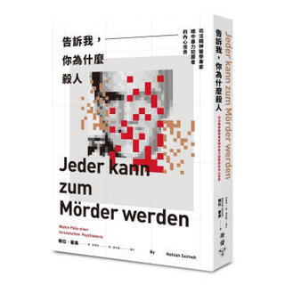 告訴我, 你為什麼殺人: 司法精神醫學專家眼中暴力犯罪者的內心世界