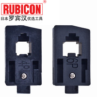 罗宾汉(RUBICON)进口网线钳RKY-368 电讯水晶头压接钳配件 4P+6P压接头各1个