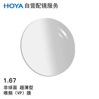 HOYA 豪雅 自营配镜服务豪雅1.67新优超薄非球唯频膜（VP)近视树脂光学眼镜片 1片(现片)近视300度 散光125度