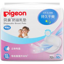 Pigeon 贝亲   一次性防溢乳贴  72+10片装 QA51