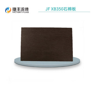 JF/捷丰XB350石棉板 耐高温高压石棉橡胶板1500*4100*1.0 mm可定制
