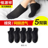 恒源祥袜子男士短袜男夏季新品薄款透气网眼船袜商务纯色棉质低帮袜 黑色5双装 均码
