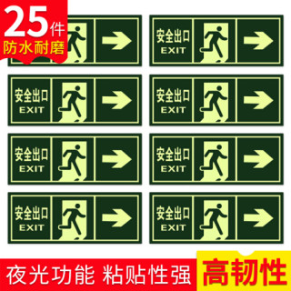 趣行 安全出口右转 25片装 夜光墙贴 消防安全疏散标识指示牌 逃离