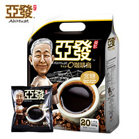 亚发 AhHuat 含糖黑咖啡乌 茶包 进口黑咖啡 20包/袋