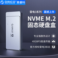 奥睿科(ORICO)NVME雷电3移动硬盘盒Type-C M.2固态SSD全铝外置盒 GEN3 ThunderBolt3 40G雷电三  银TFM2T3