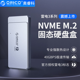 奥睿科(ORICO)NVME雷电3移动硬盘盒Type-C M.2固态SSD全铝外置盒 GEN3 ThunderBolt3 40G雷电三  银TFM2T3
