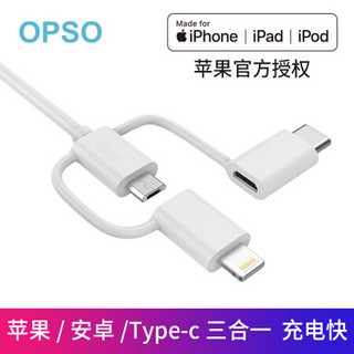 OPSO 欧普索 三合一数据线MFi认证 1米