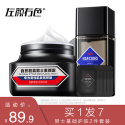 左颜右色 洁面套装（男士素颜霜50g 男士保湿水180ml）