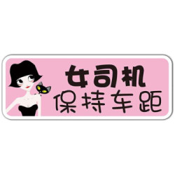 派乐特车贴新手上路磁性车贴女司机汽车反光贴纸创意文字统一装饰标