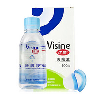 优能Visine洗眼液100ml 洗眼睛水 清洁眼部护理液（非隐形眼镜护理液） 清洗眼部卸妆残留