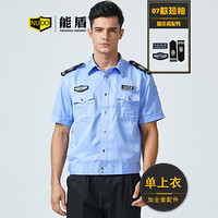 能盾夏季短袖衬衫保安服套装男士上衣裤子安保服工作服制作BCY-X07-1浅蓝色上衣+配件3XL/185