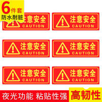 趣行 注意安全 中英文图示版 不干胶6片装 夜光墙贴 荧光标识牌 工厂房施工安全检查警示牌 消防检查