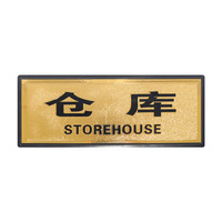 金枪鱼 金箔门牌科室办公室门牌指示牌企业部门标识牌男女洗手间卫生间带海绵背胶指示牌 仓库