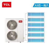TCL中央空调 大6匹一拖六 全直流变频冷暖 一级能效 嵌入式风管小多联机 适用130~150㎡TMV-Vd160W/N1
