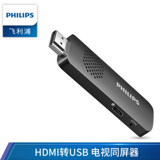 飞利浦 PHILIPS 苹果同屏器HDMI转USB转换器iPhone手机ipad有线投屏电视投影仪同屏器 9023