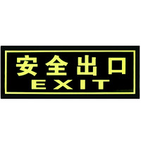 金枪鱼 消防夜光荧光贴纸疏散指示牌防滑耐磨自发光安全指示牌 F-01正向安全出口墙贴