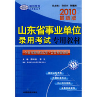 2010最新版山东省事业单位录用考试专用教材：全真预测模拟试卷·公共基础知识