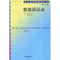 歌德谈话录（增订版）/语文新课标必读