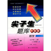 尖子生题库升级版：数学9年级上册（人教版）