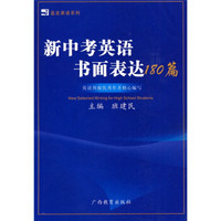 蓝皮英语系列：新中考英语书面表达180篇