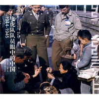 飞虎队队员眼中的中国:1944-1945