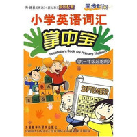 同步时间：小学英语词汇掌中宝（供1年级起始用）