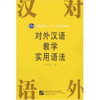 对外汉语教学实用语法