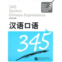 汉语口语345第3册（1本课本+1练习测试+1张MP3）
