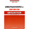 全国经济专业技术资格考试（中级）题库与模拟试卷：金融专业知识与实务（2009年经报版）