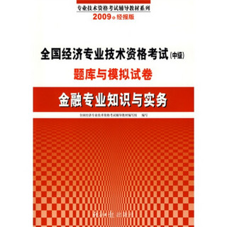 全国经济专业技术资格考试（中级）题库与模拟试卷：金融专业知识与实务（2009年经报版）