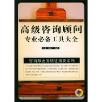 咨询师业务精进指要系列:高级咨询顾问专业必备工具大全