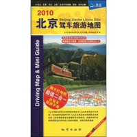 2010北京驾车旅游地图（附48页驾车旅游手册）